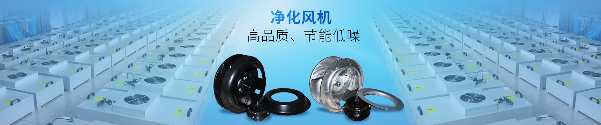 藍天風機-凈化風機